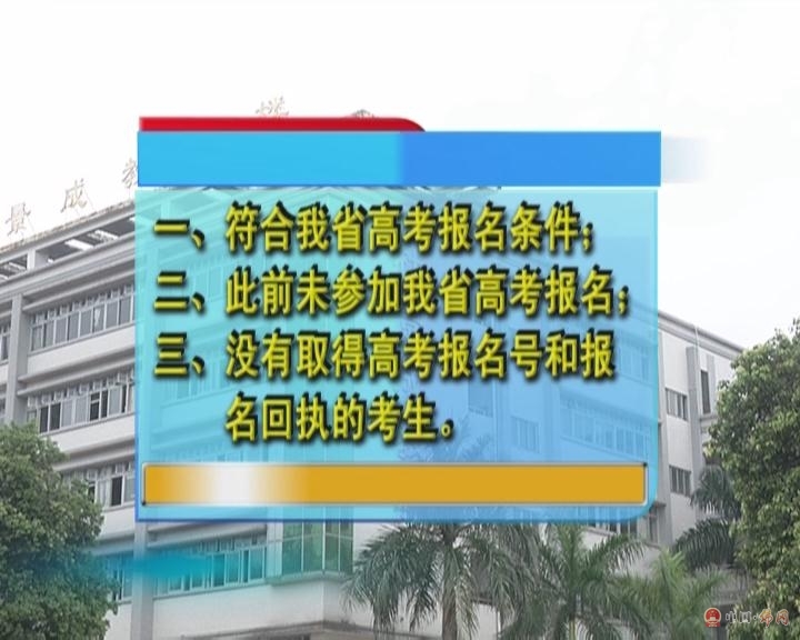 广东省高考生报名应具备的条件。
