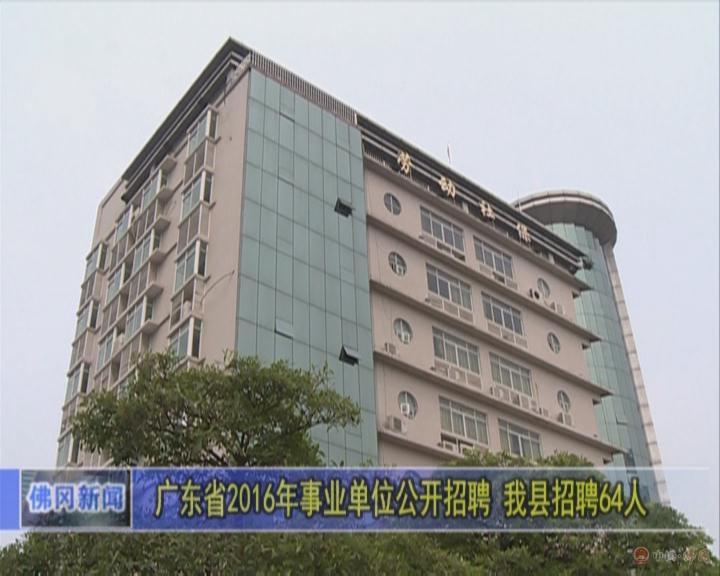 清远市事业单位招聘网