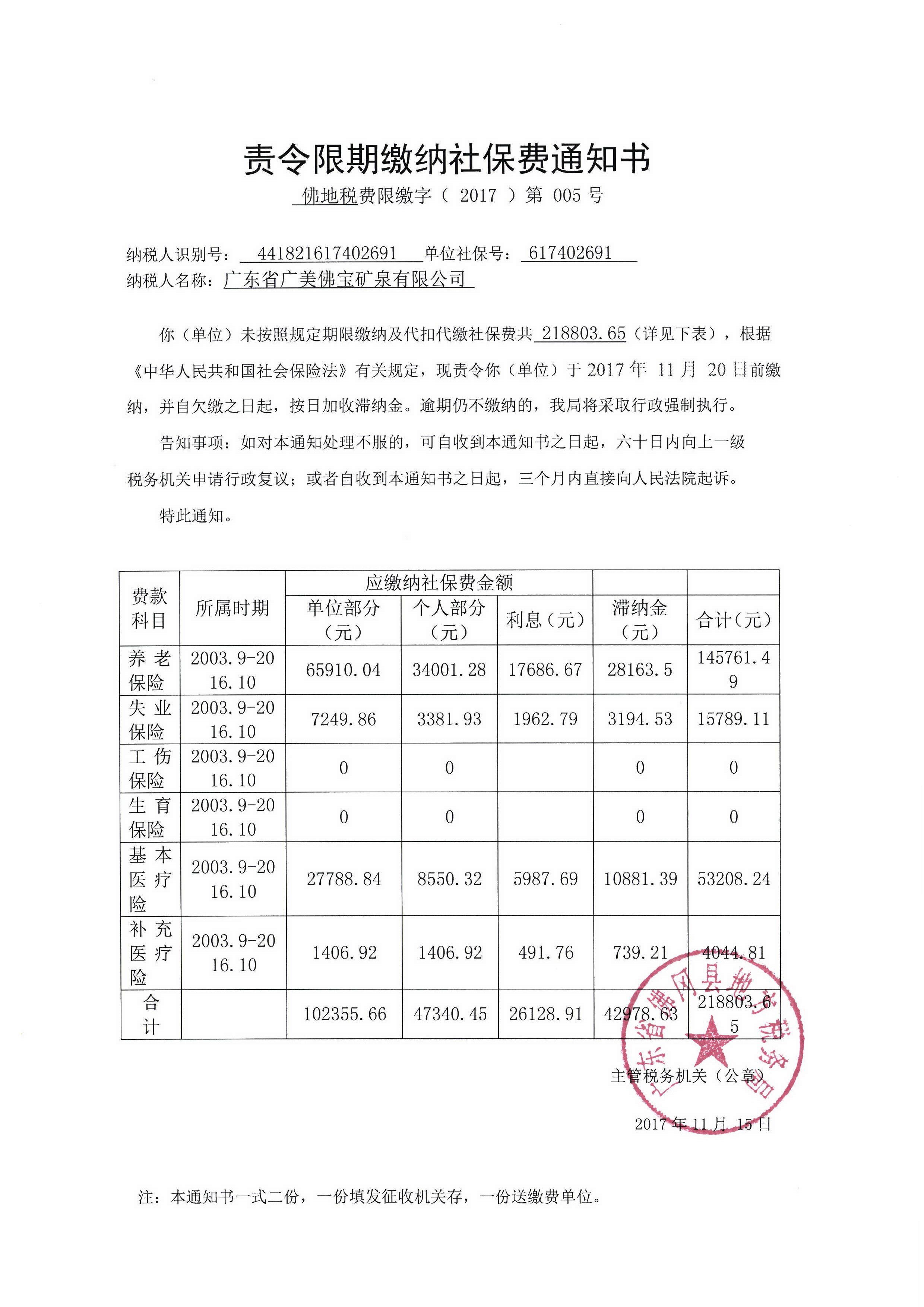 佛冈县政府门户网站--责令限期缴纳社保费通知