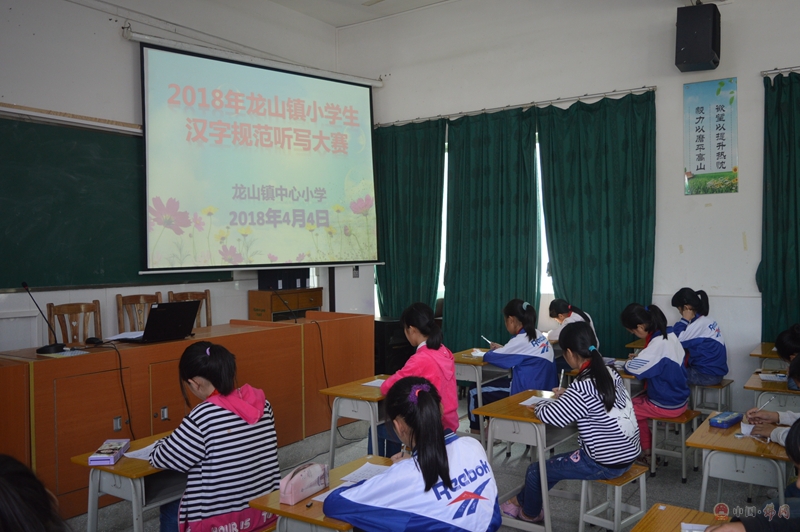 龙山镇中心小学举办汉字规范听写大赛