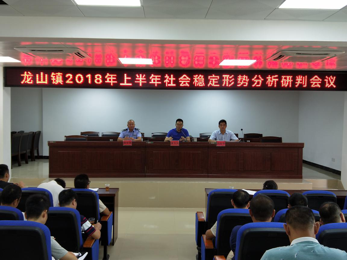 佛冈县政府门户网站--龙山镇召开2018年上半年