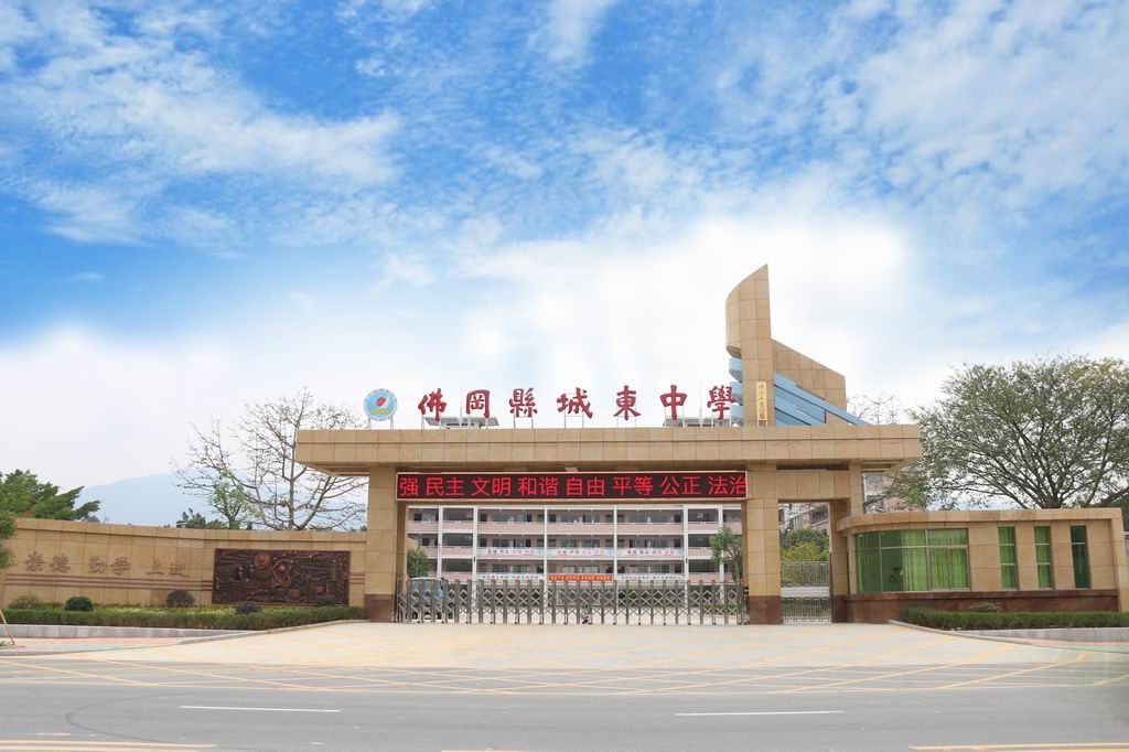 佛冈县城东中学