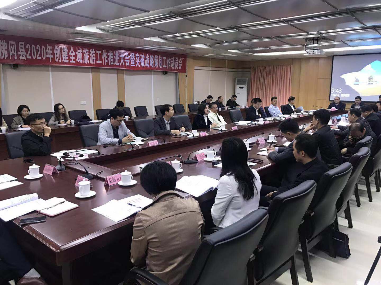 我县召开2020年创建全域旅游工作推进大会暨突破战略策划工作动员会