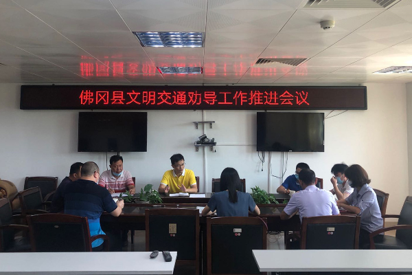 佛冈召开文明交通劝导工作推进会