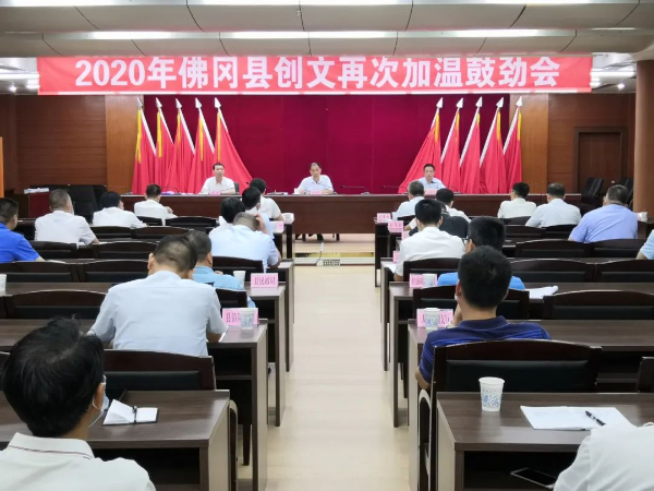 佛冈召开2020年创文再次加温鼓劲会