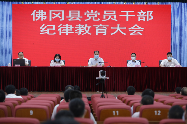 佛冈县召开党员干部纪律教育大会