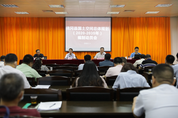 佛冈召开国土空间总体规划(2020-2035年)编制工作动员会议