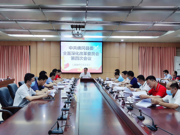 佛冈召开2020年全面深化改革第二次会议
