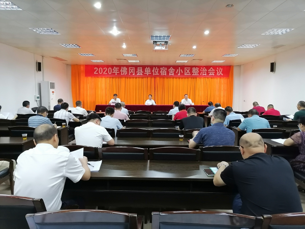佛冈召开2020年单位宿舍小区整治工作会议