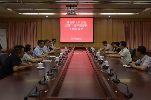清远市人民医院到佛冈召开帮扶工作座谈会