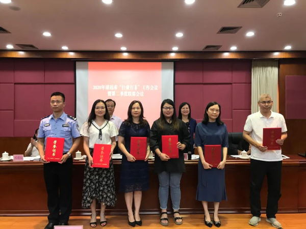 清远市召开2020年全市“扫黄打非”工作会议暨第二季度联席会议