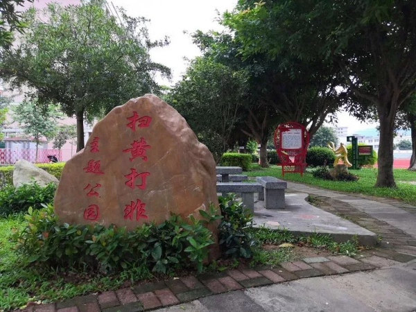 城东中学“扫黄打非”主题公园