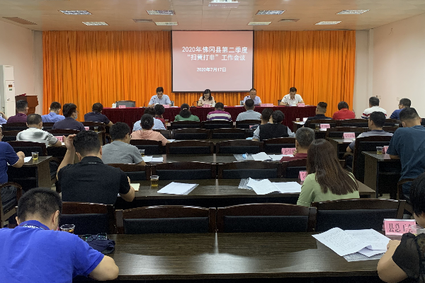 佛冈召开2020年第二季度“扫黄打非”工作会议