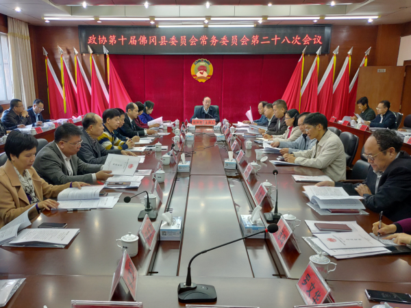 政协第十届佛冈县委员会常务委员会第二十八次会议召开