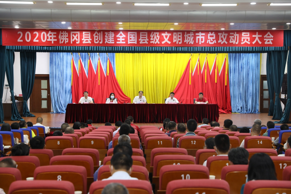佛冈召开2020年创建全国县级文明城市总攻动员大会
