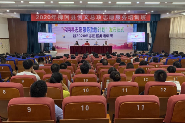 县委组织部、团县委联合举行佛冈县志愿服务激励计划发布仪式暨创文志愿服务培训班