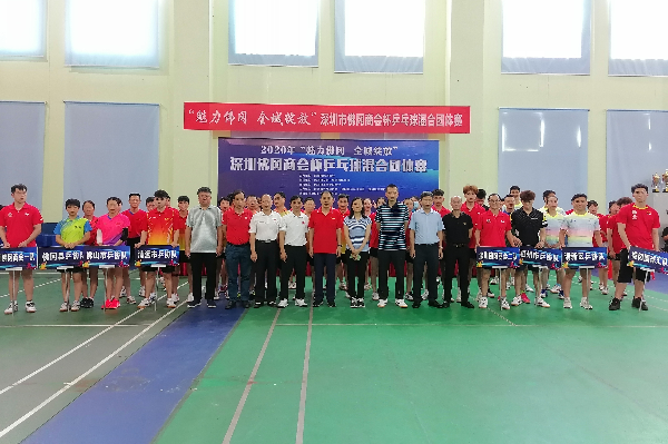 “深圳佛冈商会杯”乒乓球混合团体赛举行