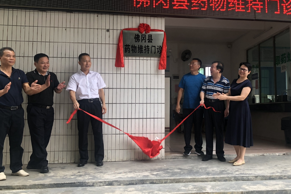 佛冈首家美沙酮维持治疗门诊开业