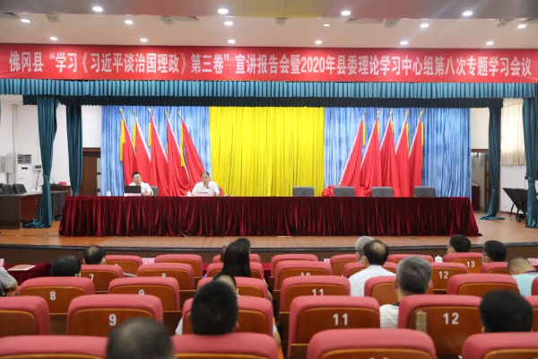 佛冈召开“学习《习近平谈治国理政》第三卷”宣讲报告会暨2020年县委理论学习中心组第八次专题学习会议