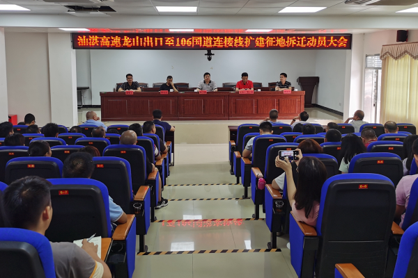 佛冈召开汕湛高速龙山出口至国道106线龙山路段公路改建工程征地拆迁动员会