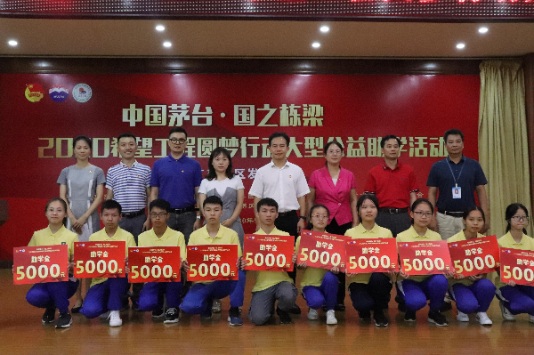 “中国茅台·国之栋梁”2020广东省助学金发放仪式在佛冈举行
