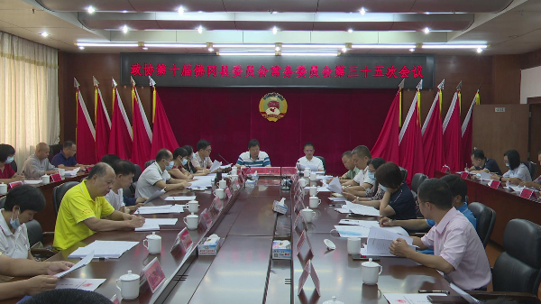 县政协第十届常务委员会召开第三十五次会议