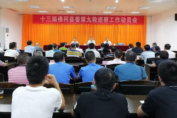 佛冈县召开十三届县委第九轮巡察工作动员会