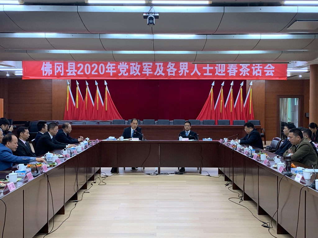 佛冈县2020年党政军及各界人士代表迎春茶话会召开