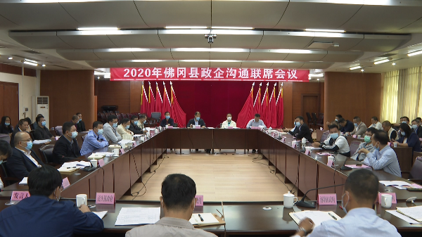 佛冈召开2020年佛冈县政企沟通联席会议