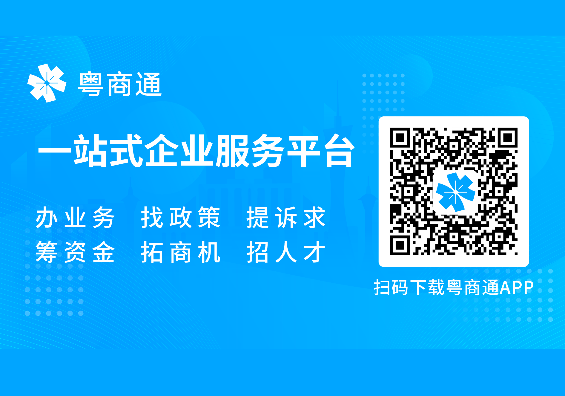 企业办事神器“粤商通”，200多项涉企事务掌上轻松办！