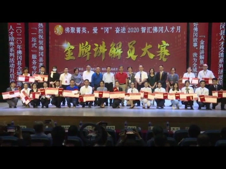 “佛冈聚菁英，爱“冈”奋进2020智汇佛冈人才月金牌讲解员大赛”圆满落幕