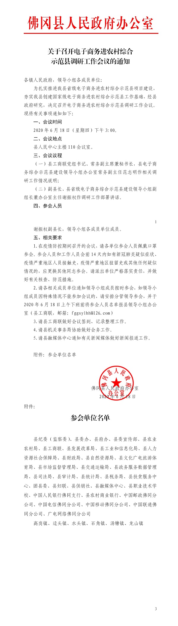 （今天6月18日下午3_00会议）关于召开电子商务进农村综合示范县调研工作会议的通知.jpg