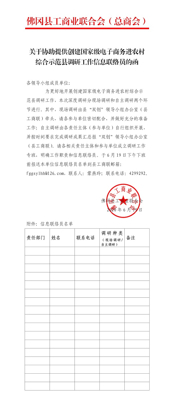关于协助提供创建国家级电子商务进农村综合示范县调研工作信息联络员的函.jpg