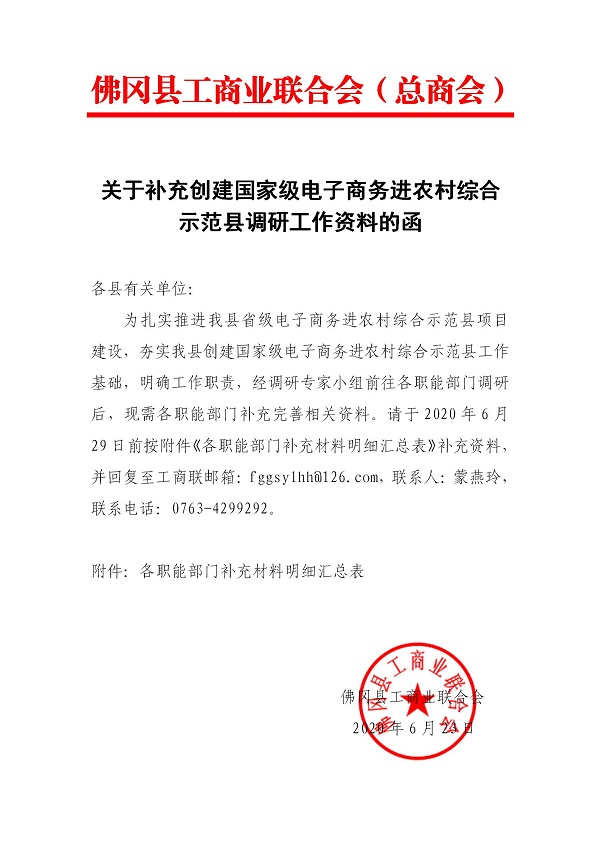 关于补充创建国家级电子商务进农村综合示范县调研工作资料的函_01.jpg