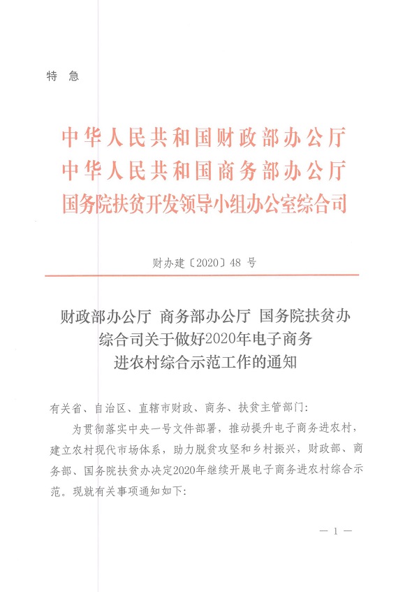 关于做好2020年电子商务进农村综合示范工作的通知(财办建[2020]48号)_00.jpg