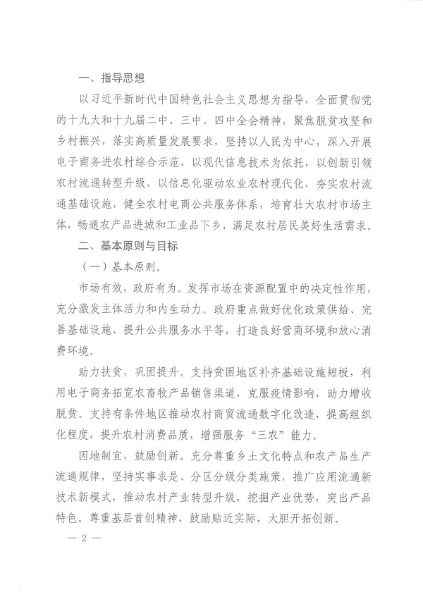 关于做好2020年电子商务进农村综合示范工作的通知(财办建[2020]48号)_01.jpg