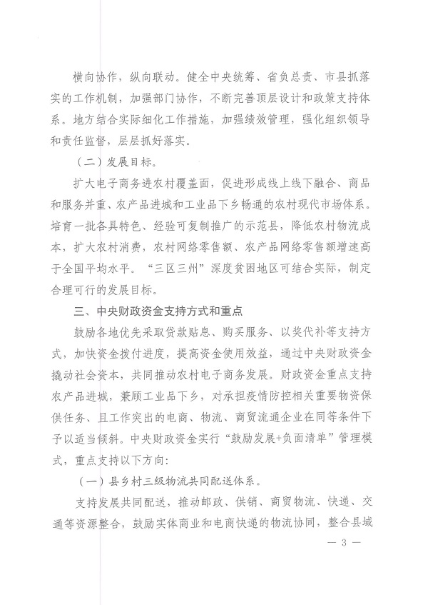 关于做好2020年电子商务进农村综合示范工作的通知(财办建[2020]48号)_02.jpg