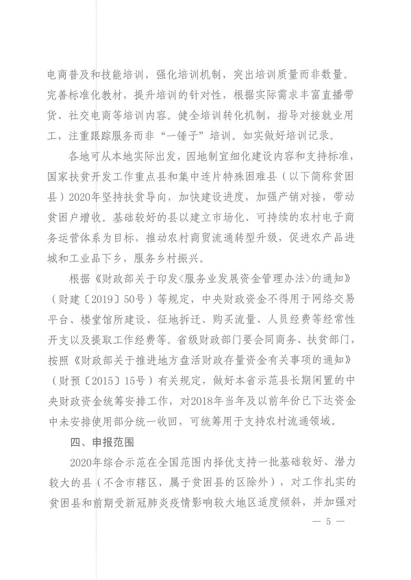 关于做好2020年电子商务进农村综合示范工作的通知(财办建[2020]48号)_04.jpg