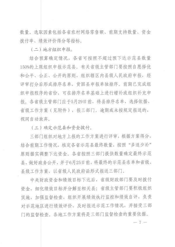 关于做好2020年电子商务进农村综合示范工作的通知(财办建[2020]48号)_06.jpg