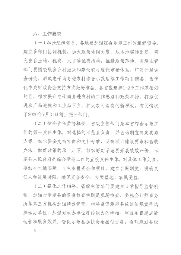 关于做好2020年电子商务进农村综合示范工作的通知(财办建[2020]48号)_07.jpg