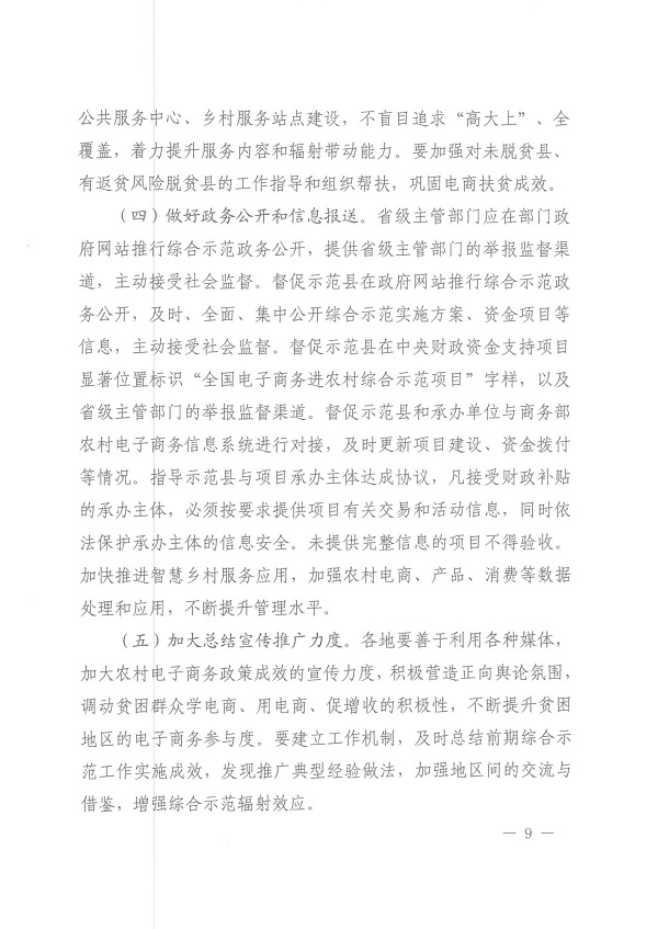 关于做好2020年电子商务进农村综合示范工作的通知(财办建[2020]48号)_08.jpg