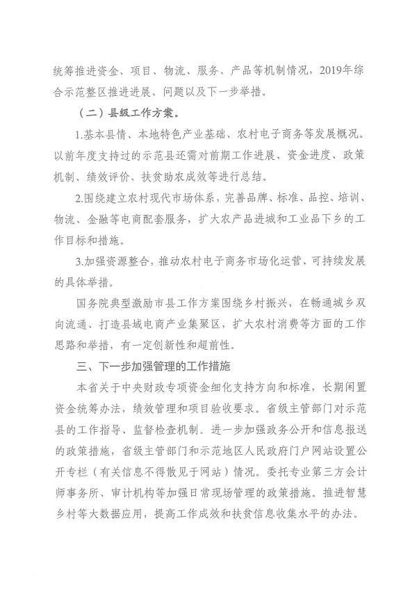 关于做好2020年电子商务进农村综合示范工作的通知(财办建[2020]48号)_11.jpg