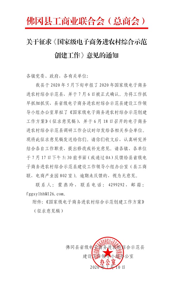 关于征求《国家级电子商务进农村综合示范创建工作》意见的通知.jpg