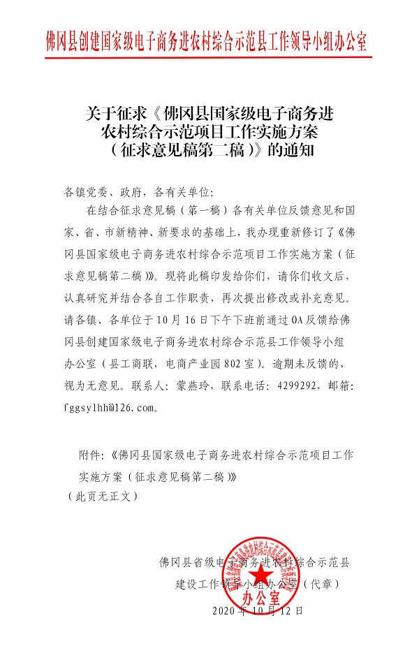 关于征求《佛冈县国家级电子商务进农村综合示范项目工作实施方案（征求意见稿第二稿）的通知.jpg
