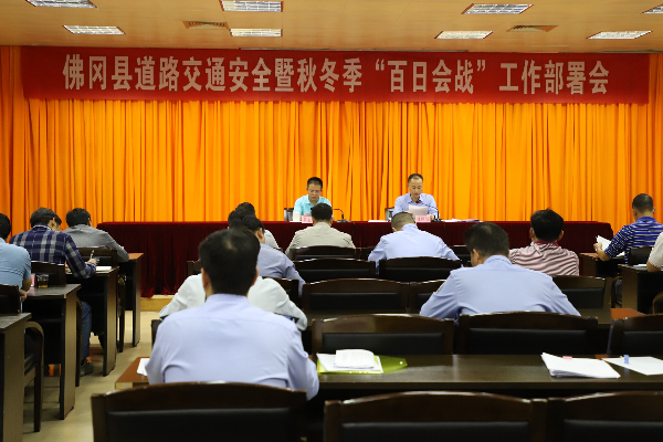 佛冈召开道路交通安全暨秋冬季“百日会战”工作部署会