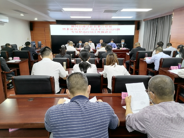 县委政法委召开政法队伍教育整顿暨开展执法不严、司法不公突出专项整治行动工作推进会