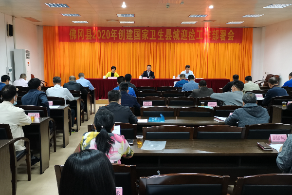 佛冈召开2020年创建国家卫生县城迎检工作部署会