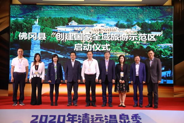 佛冈举办2020年清远温泉季暨创建国家全域旅游示范区启动仪式