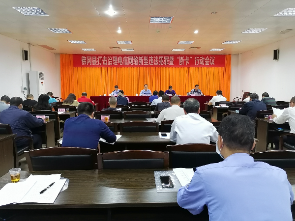 佛冈县召开打击治理电信网络新型违法犯罪工作联席会议暨“断卡”行动部署会
