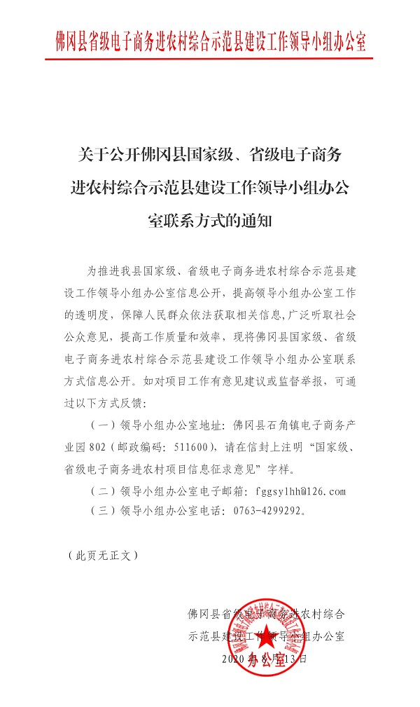 关于公开佛冈县国家级、省级电子商务进农村综合示范县建设工作领导小组办公室联系方式的通知(1).jpg